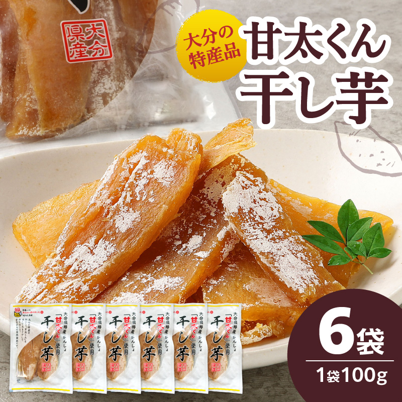 大分県の特産品【甘太くん】干し芋100ｇ×6袋