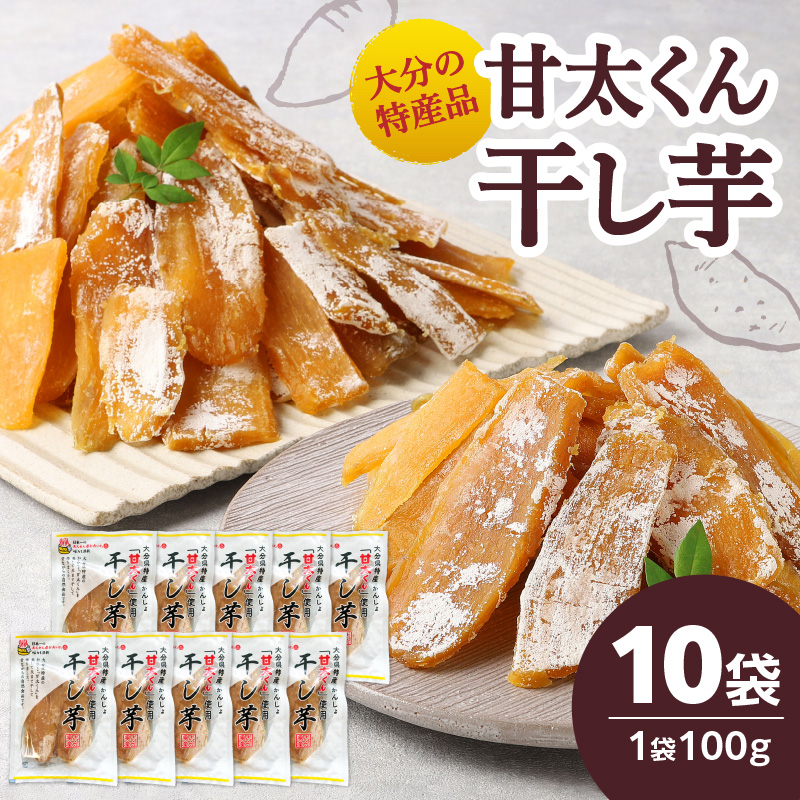 大分県の特産品【甘太くん】干し芋100ｇ×10袋
