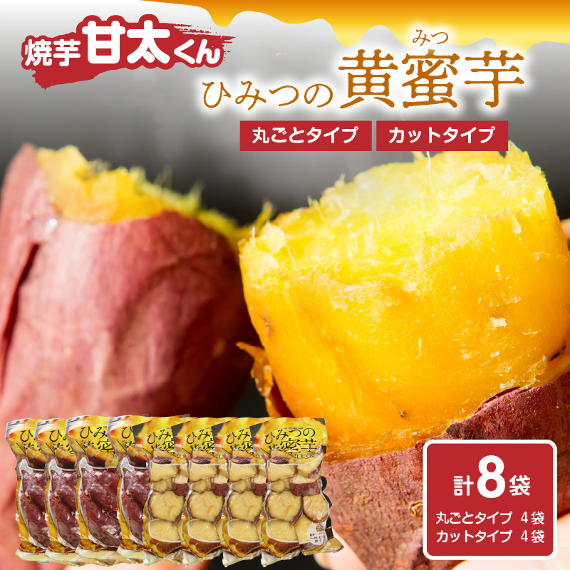 焼芋「甘太くん」ひみつの黄蜜芋　丸ごとタイプ4袋＋カットタイプ4袋　計8袋