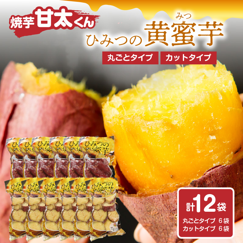 焼芋「甘太くん」ひみつの黄蜜芋　丸ごとタイプ6袋＋カットタイプ6袋　計12袋