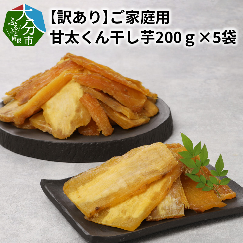 【訳あり】ご家庭用　甘太くん干し芋200ｇ×5袋