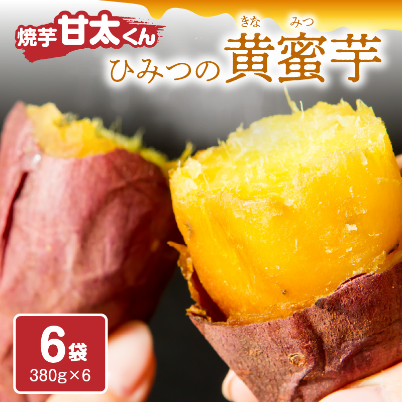 焼芋「甘太くん」ひみつの黄蜜芋 6袋