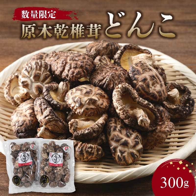 原木乾椎茸どんこ