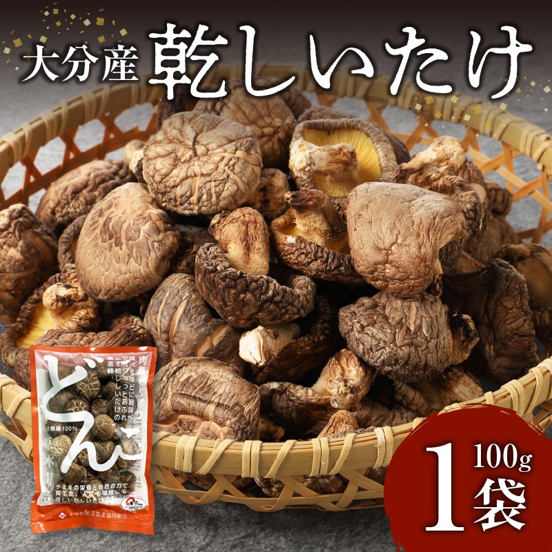 大分産乾しいたけ