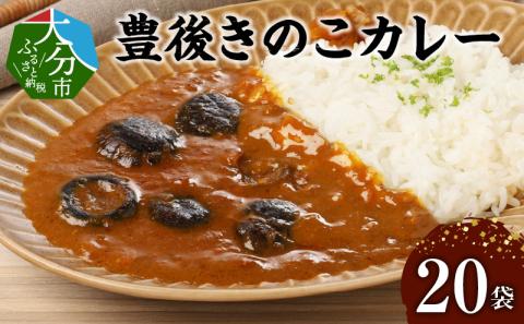 豊後きのこカレー