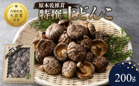 原木乾椎茸　特撰上どんこ 200ｇ