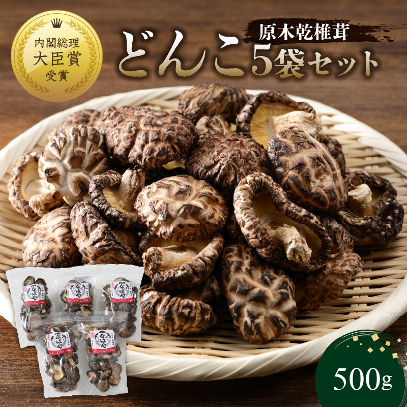原木乾椎茸　どんこ5袋セット（合計500ｇ）
