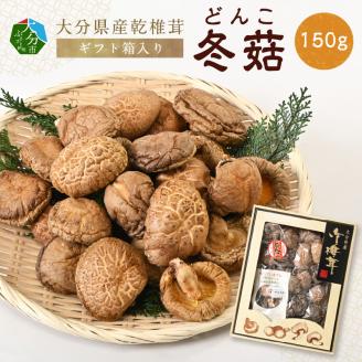 大分県産乾椎茸　冬菇（どんこ）　ギフト箱入り　150g