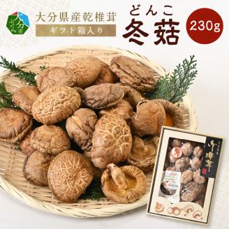 大分県産乾椎茸　冬菇（どんこ）　ギフト箱入り　230g