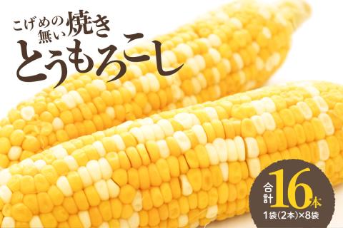 焼きの食感 こげめの無い焼きとうもろこし