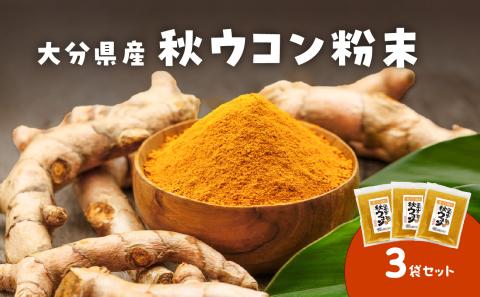 秋ウコン粉末　大分県産　栽培期間中は農薬・化学肥料未使用