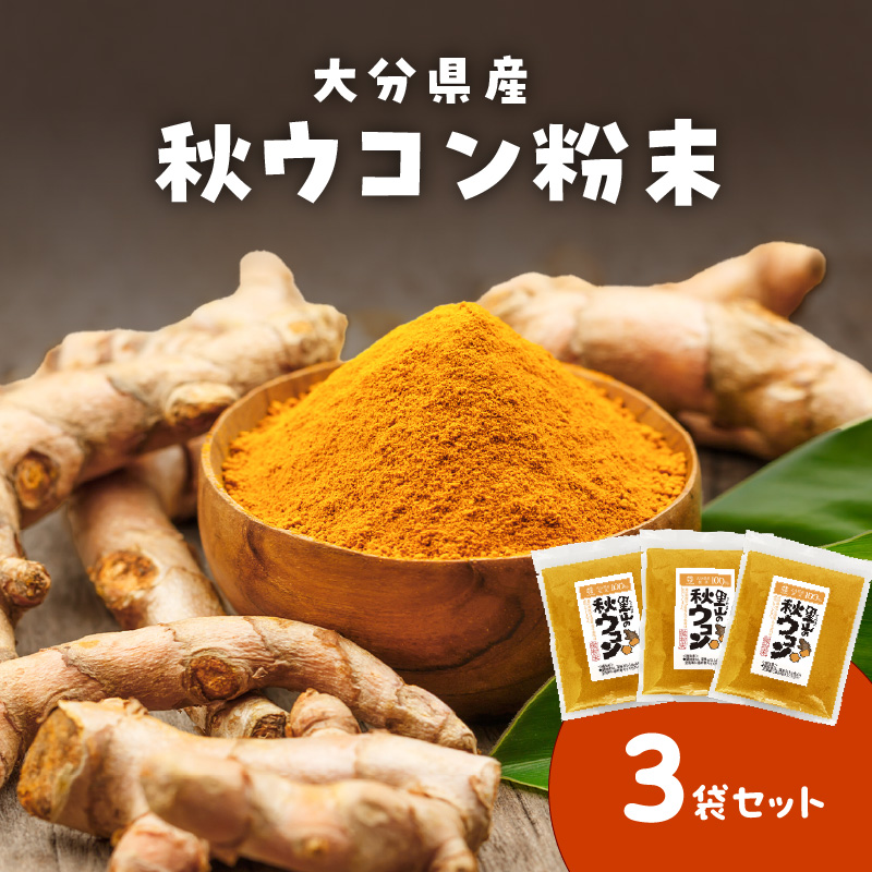 秋ウコン粉末 大分県産 栽培期間中は農薬・化学肥料未使用