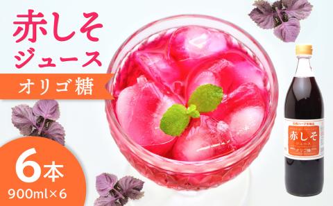 赤しそジュース　オリゴ糖タイプ　900ｍｌ×6本