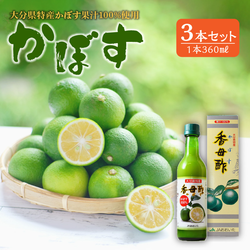 かぼす果汁100％ 360ml×3本