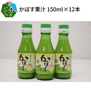 かぼす果汁　150ml×12本