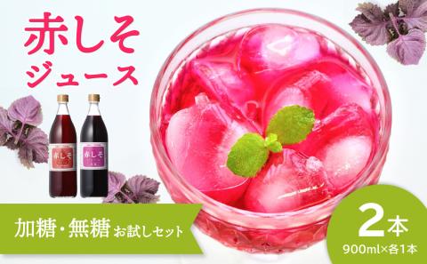 赤しそジュース（加糖・無糖お試しセット）900ｍｌ×各1本