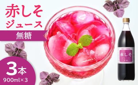 赤しそジュース　無糖タイプ　900ｍｌ×3本