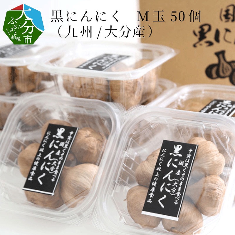 黒にんにく　M玉 50個 （九州/大分産）