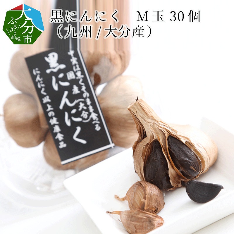 黒にんにく　M玉 30個 （九州/大分産）