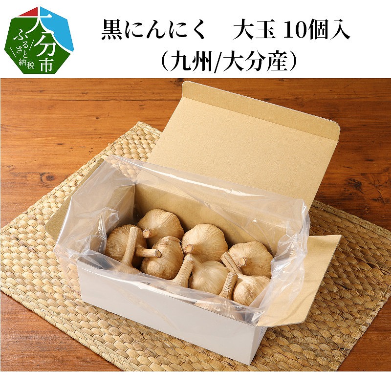 黒にんにく　大玉 10個入 （九州/大分産）