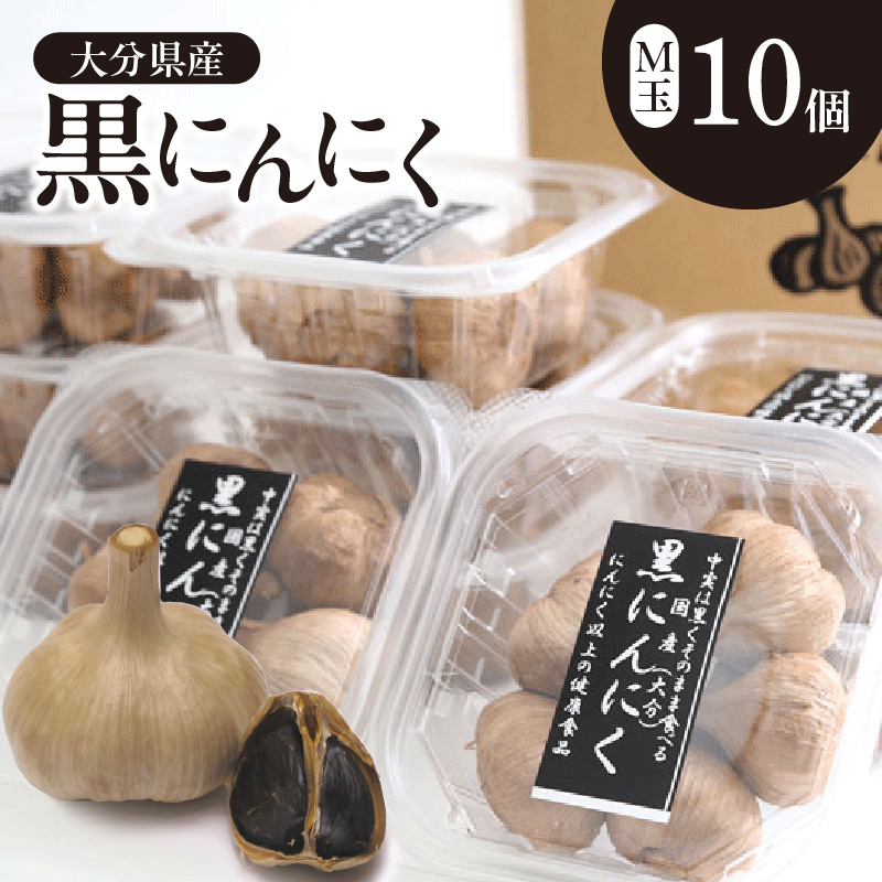 黒にんにく M玉 10個 （九州/大分産）
