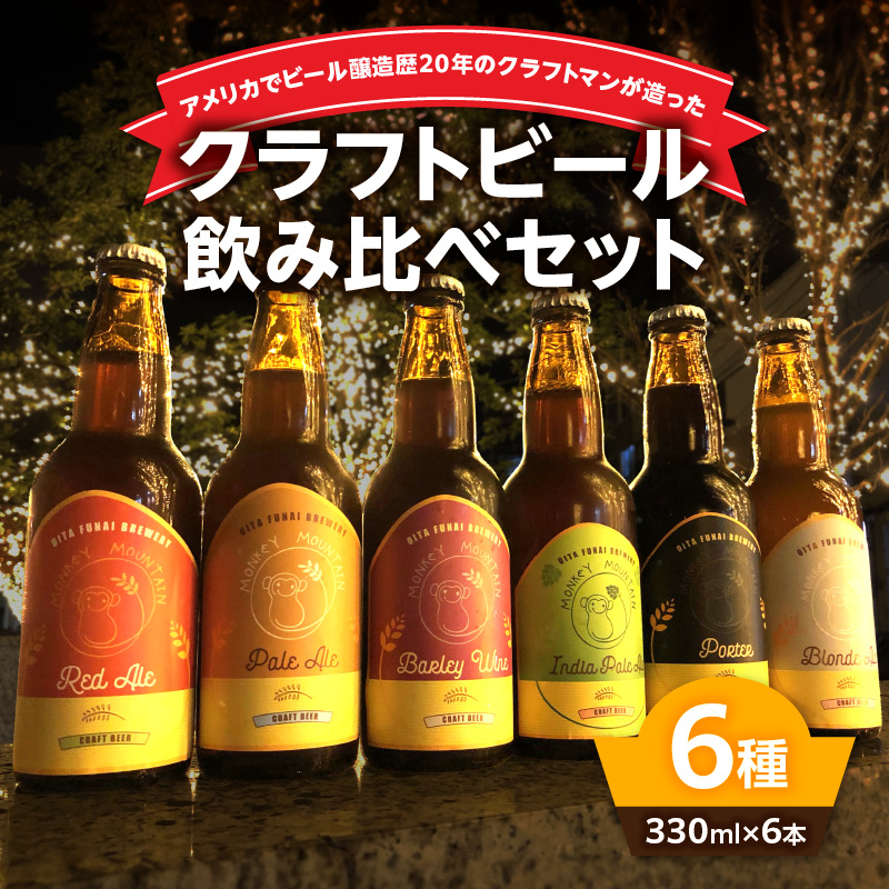 モンキーマウンテン　クラフトビール　6種飲み比べセット
