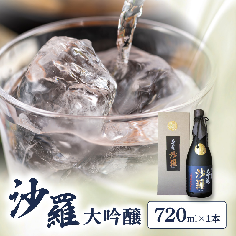 沙羅　大吟醸（720ml）