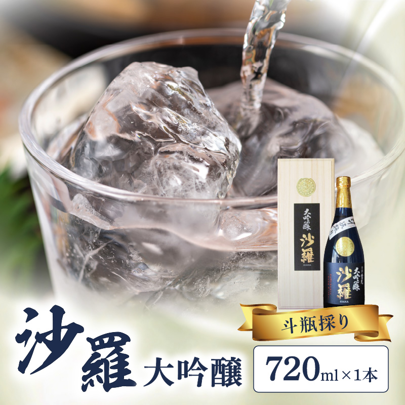 沙羅　大吟醸　斗瓶採り（720ml）