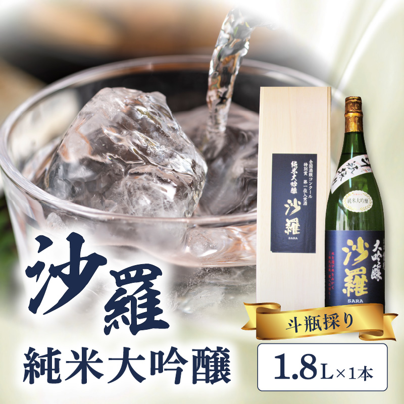沙羅　純米大吟醸　斗瓶採り　1.8L