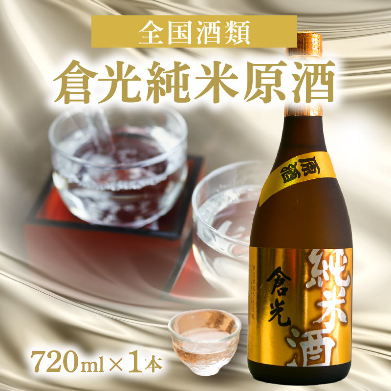 倉光純米原酒（720ml）