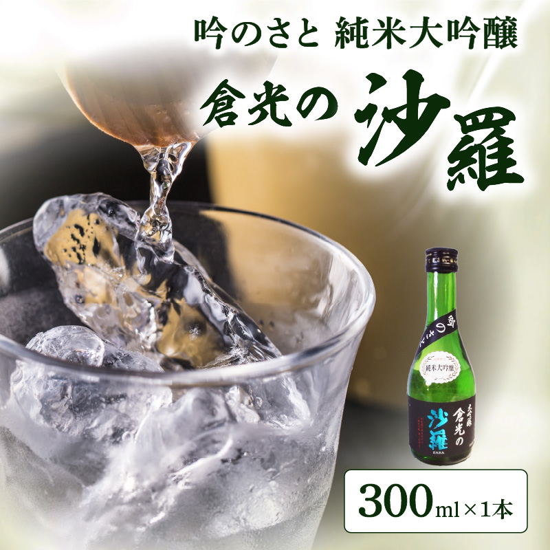 吟のさと 純米大吟醸 倉光の沙羅 300ml