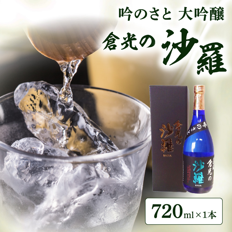 吟のさと 大吟醸 倉光の沙羅 720ml