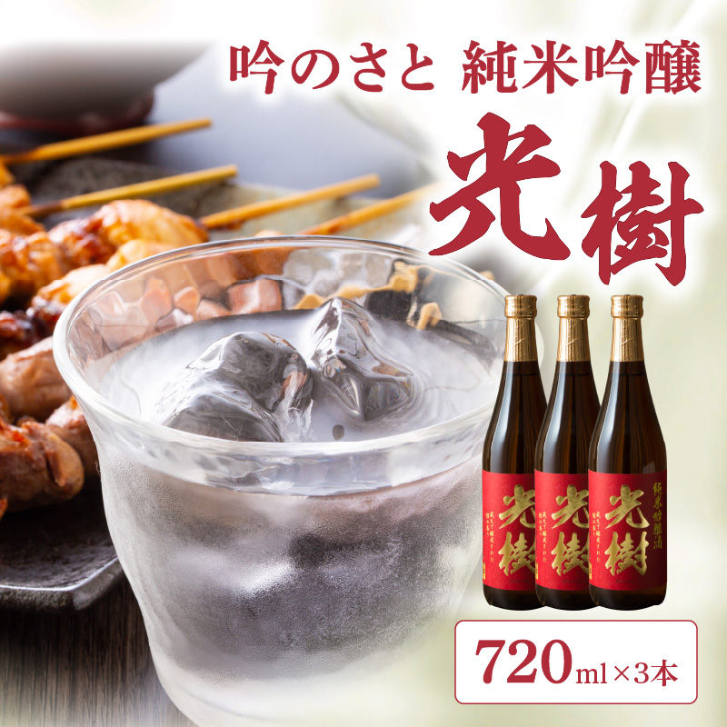 吟のさと 純米吟醸 光樹 720ml×3本