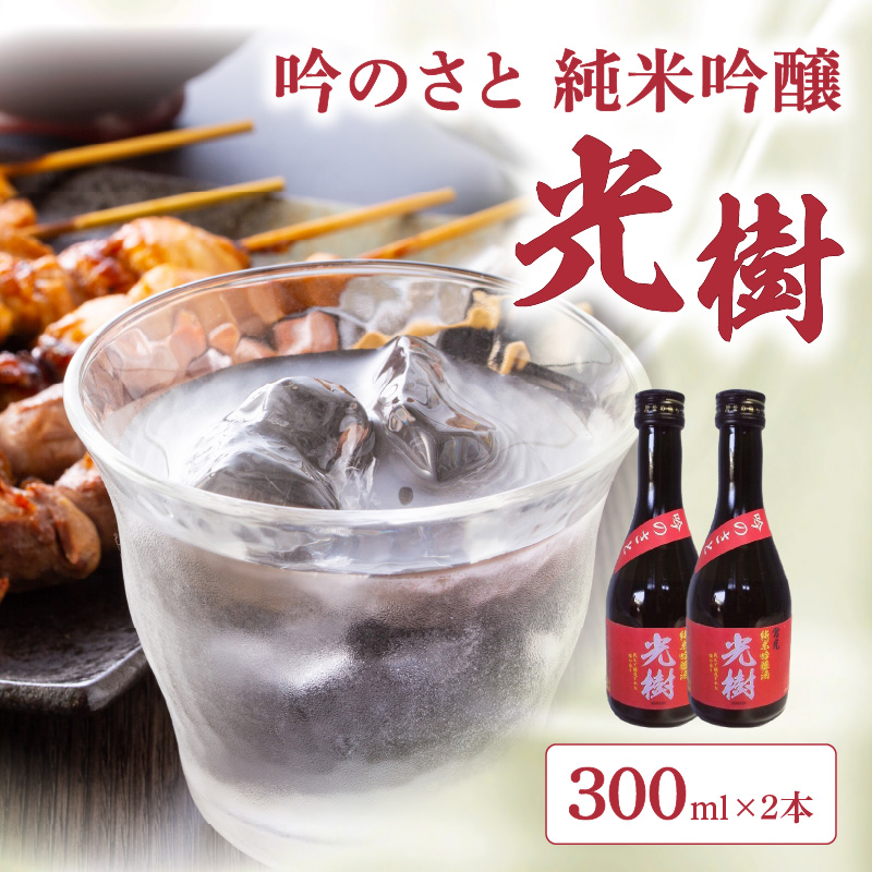 吟のさと 純米吟醸 光樹 300ml×2本