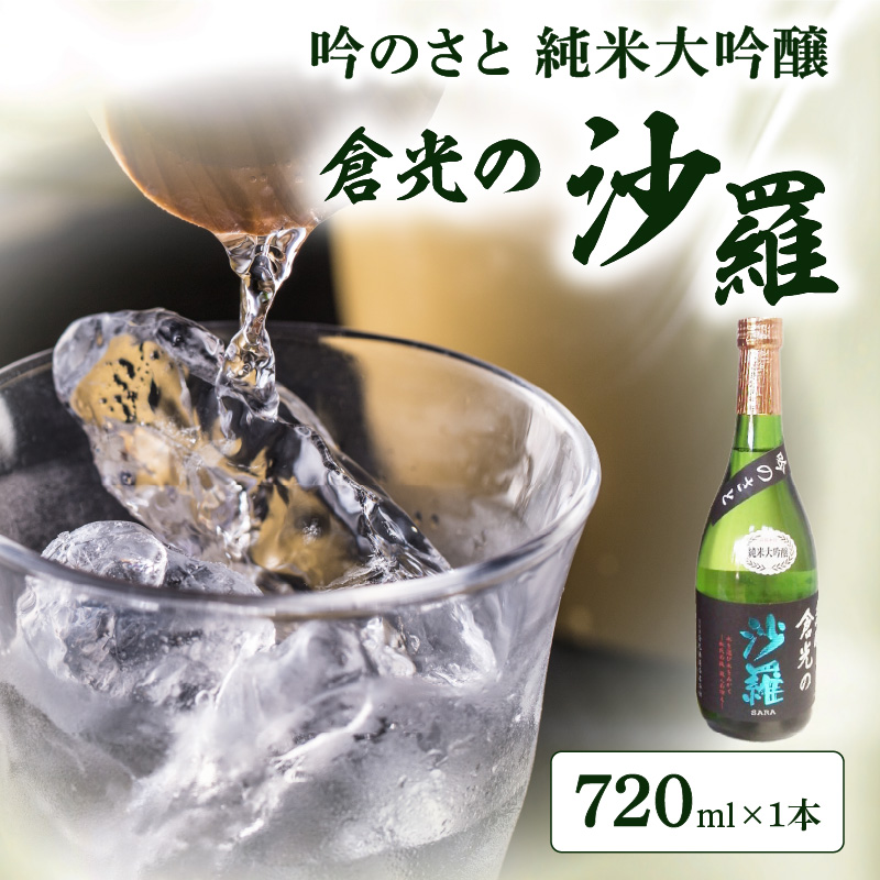 吟のさと 純米大吟醸 倉光の沙羅 720ml