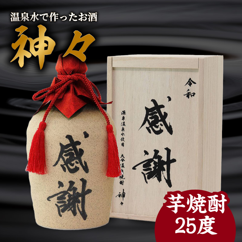 大分芋焼酎神々「感謝」陶器ボトル