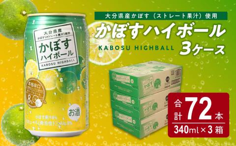 かぼすハイボール缶　24本入り3ケース