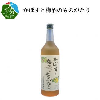 かぼすと梅酒のものがたり