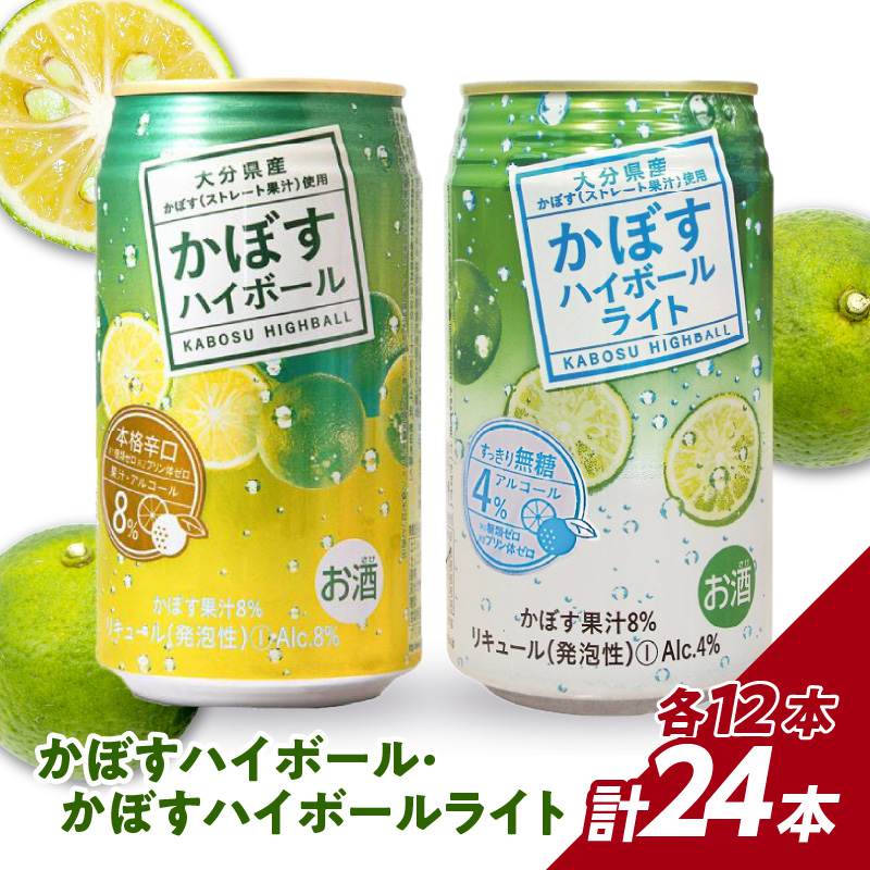 かぼすハイボール・かぼすハイボールライト 各12本入り1ケースセット