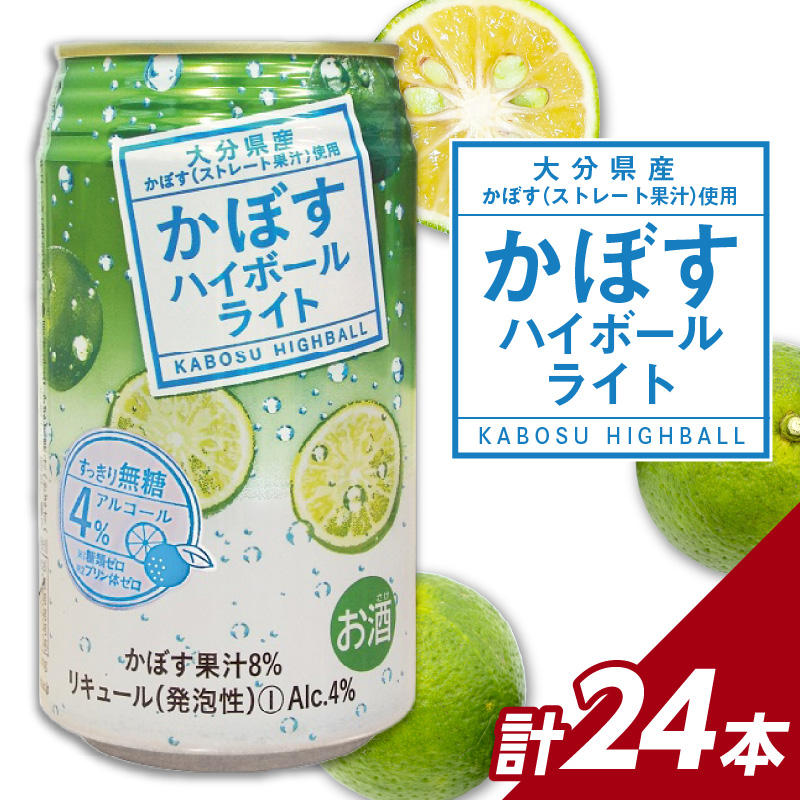 かぼすハイボールライト 24本入り1ケース