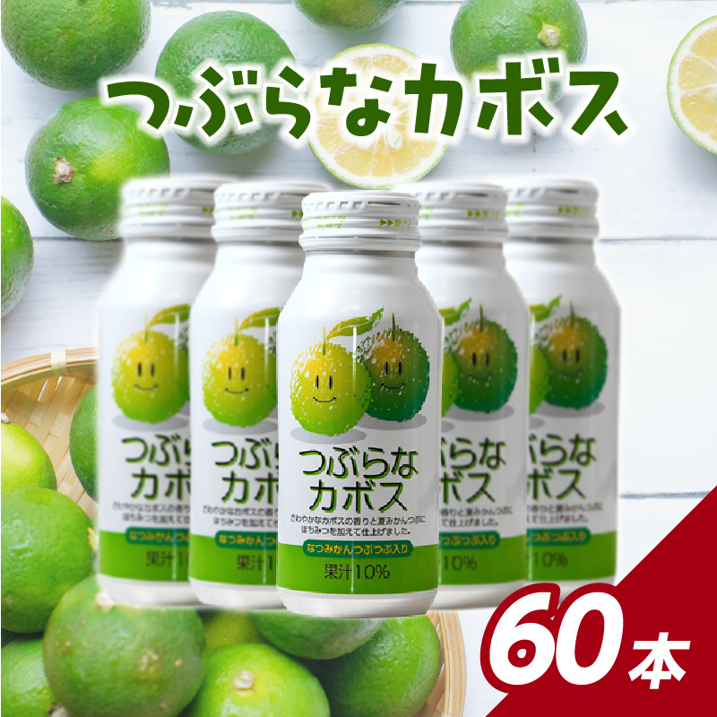 つぶらなカボス　2ケース