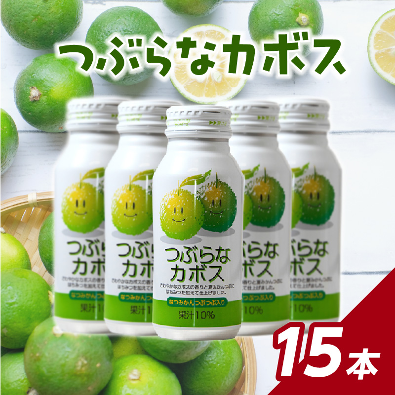 つぶらなカボス 15本