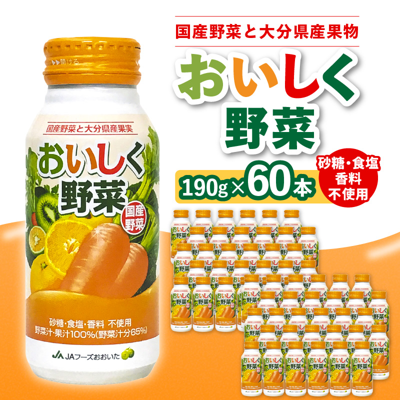 大分産おいしく野菜　190ｇ×60本