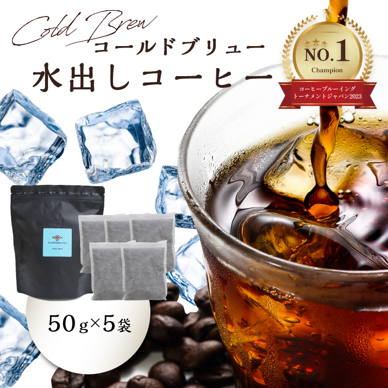 Cold Brew（コールドブリュー） 水出しコーヒー　50ｇ×5袋入り