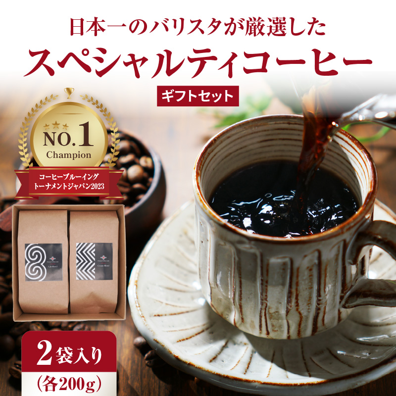 日本一のバリスタが厳選したスペシャルティコーヒー コーヒー豆200g ×2袋入り ギフトセット