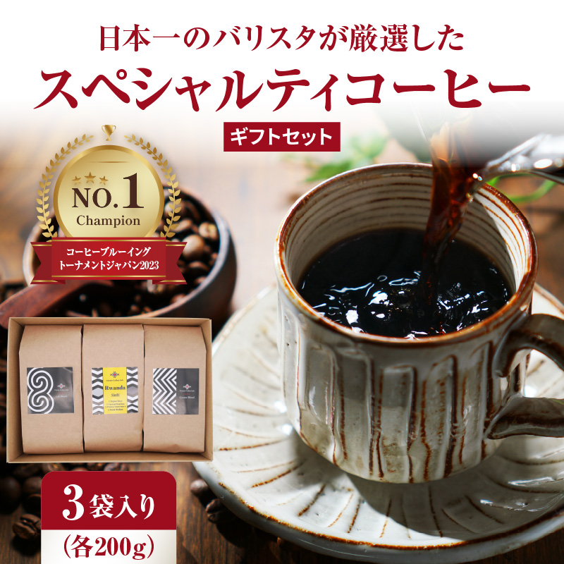 日本一のバリスタが厳選したスペシャルティコーヒー コーヒー豆200g ×3袋入り ギフトセット