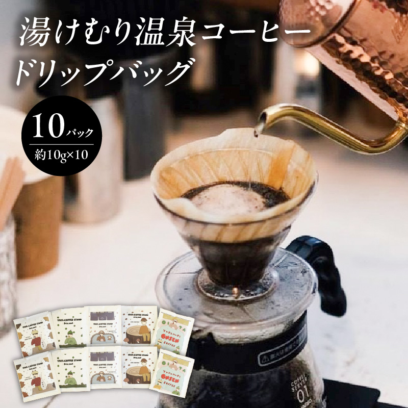 湯けむり温泉コーヒー　ドリップバッグ　10パック