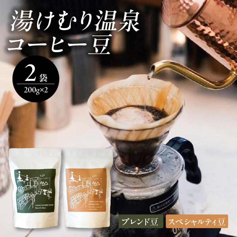 湯けむり温泉コーヒー豆　2種