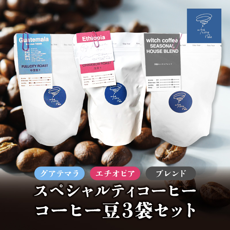 スペシャルティコーヒー コーヒー豆100g×3袋入り ギフトセット