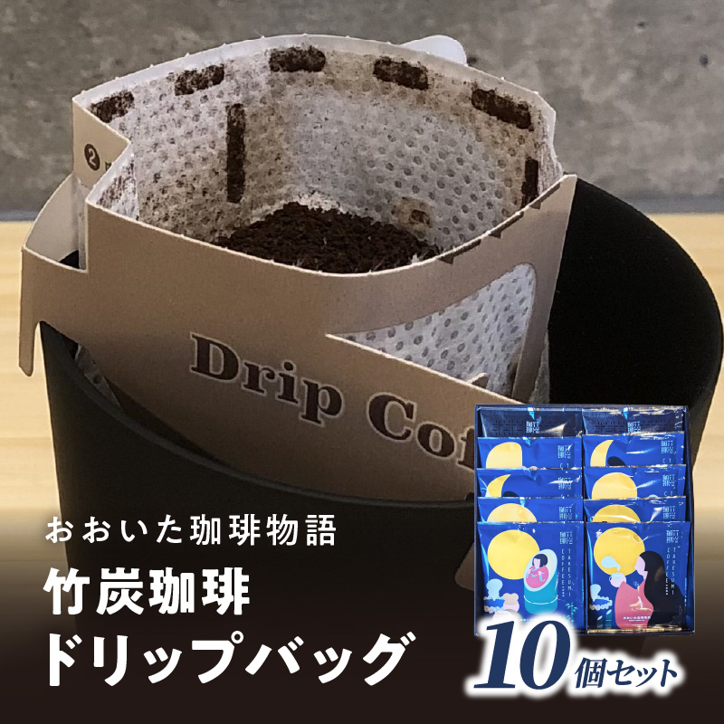 おおいた珈琲物語 竹炭珈琲ドリップバッグ 10個セット